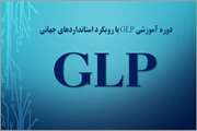 دوره آموزشی GLP با رویکرد استانداردهای جهانی (WHO)