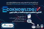 برگزاری رویداد Eco Knowledge دوره آشنایی با مفاهیم مدیریت و اقتصاد در نظام دارویی در دانشکده داروسازی