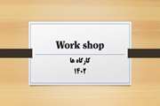 کارگاه های آموزشی (WORKSHOP) در سال 1402 